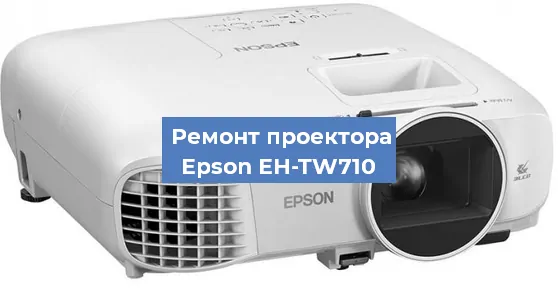 Замена поляризатора на проекторе Epson EH-TW710 в Москве